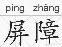 屏障的拼音