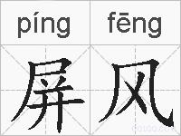 屏风的拼音
