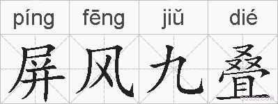屏风九叠的拼音