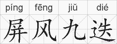 屏风九迭的拼音
