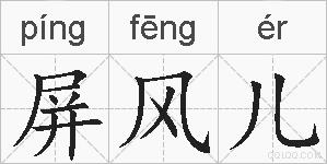 屏风儿的拼音
