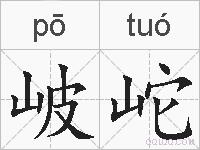 岥岮的拼音