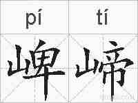 崥崹的拼音