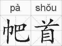 帊首的拼音