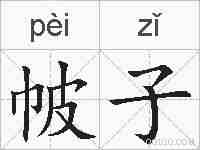 帔子的拼音