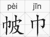 帔巾的拼音
