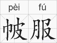 帔服的拼音