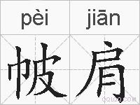 帔肩的拼音