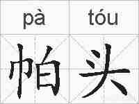 帕头的拼音