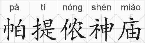 帕提侬神庙的拼音