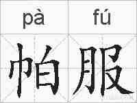 帕服的拼音