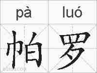 帕罗的拼音