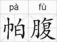 帕腹的拼音
