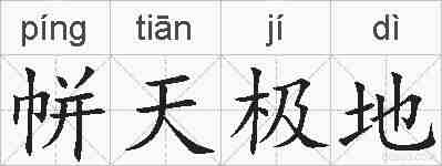 帡天极地的拼音