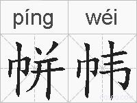 帡帏的拼音