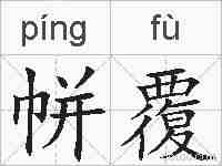 帡覆的拼音