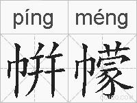 帲幪的拼音