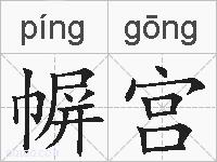 幈宫的拼音