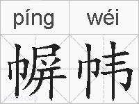幈帏的拼音