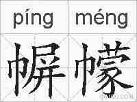 幈幪的拼音