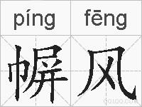 幈风的拼音