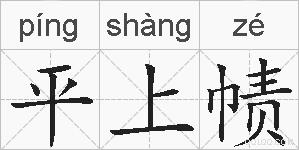 平上帻的拼音