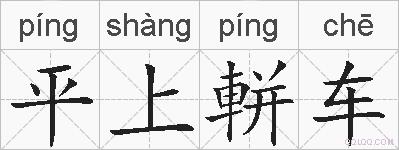 平上軿车的拼音