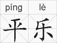 平乐的拼音