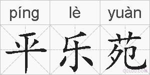 平乐苑的拼音