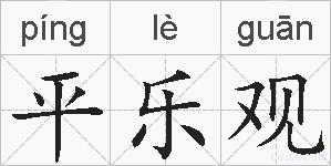 平乐观的拼音