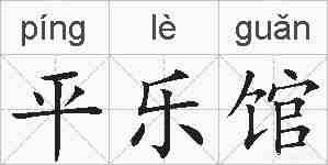 平乐馆的拼音
