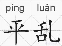平乱的拼音