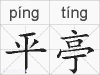 平亭的拼音