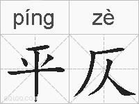 平仄的拼音