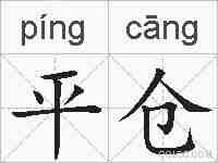 平仓的拼音