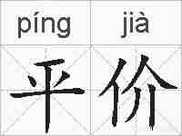 平价的拼音
