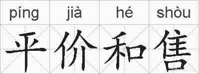 平价和售的拼音
