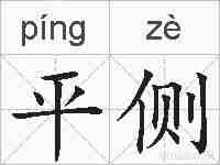 平侧的拼音
