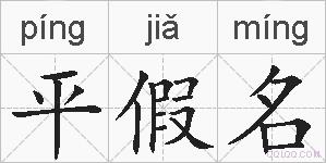 平假名的拼音