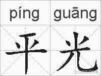 平光的拼音