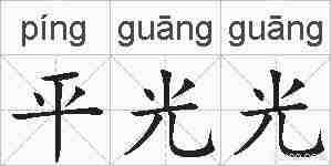 平光光的拼音