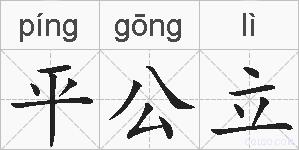 平公立的拼音