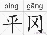 平冈的拼音