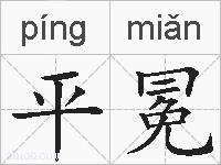 平冕的拼音