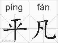 平凡的拼音