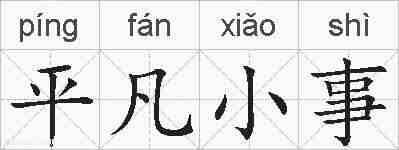 平凡小事的拼音