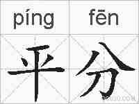平分的拼音