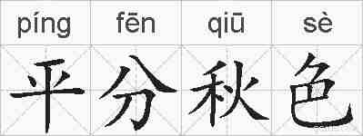 平分秋色的拼音