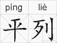 平列的拼音