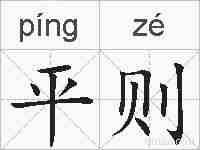 平则的拼音